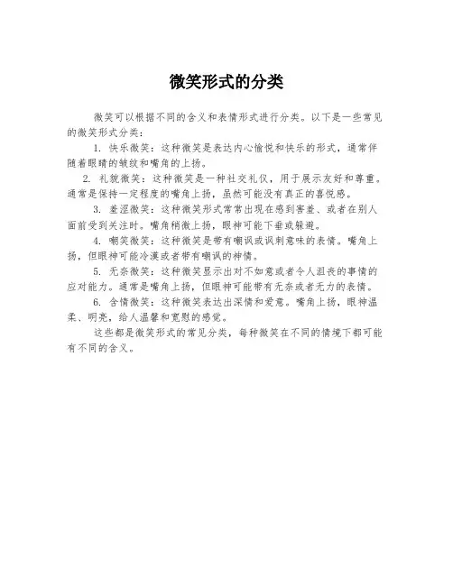 微笑形式的分类