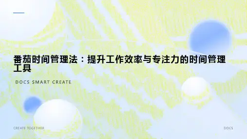 番茄时间管理法