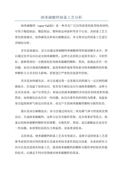 纳米碳酸钙制备工艺分析
