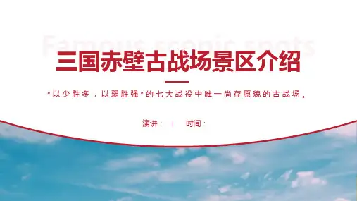 三国赤壁古战场景区介绍-三国赤壁古战场景点PPT(经典版)