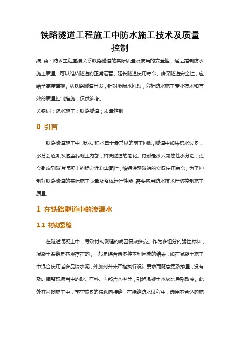 铁路隧道工程施工中防水施工技术及质量控制
