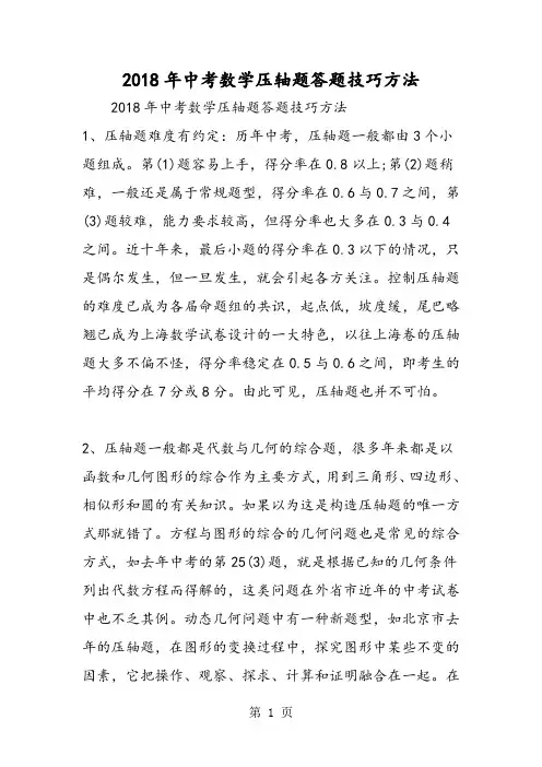 中考数学压轴题答题技巧方法-word文档资料