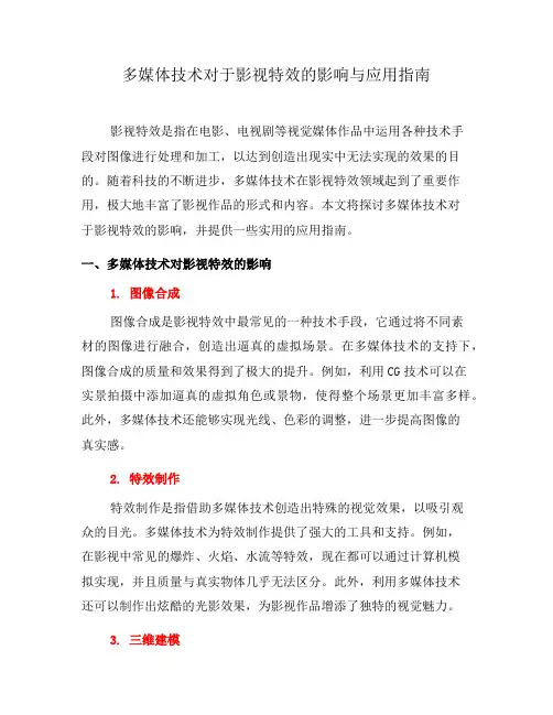 多媒体技术对于影视特效的影响与应用指南(一)