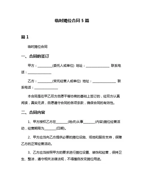 临时摊位合同5篇