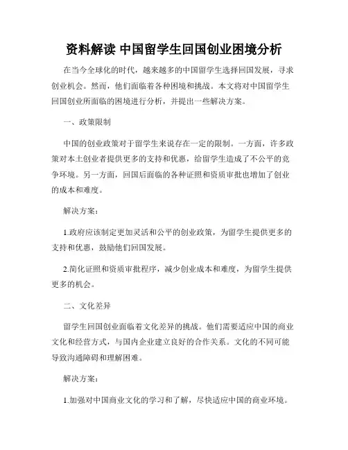 资料解读 中国留学生回国创业困境分析