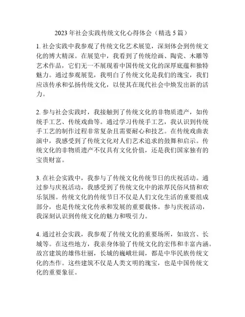 2023年社会实践传统文化心得体会(精选5篇)