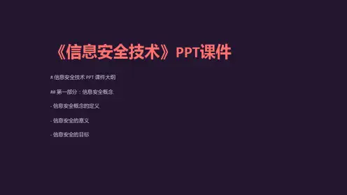 《信息安全技术》课件