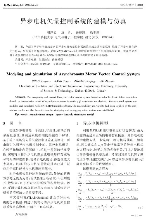 异步电机矢量控制系统的建模与仿真
