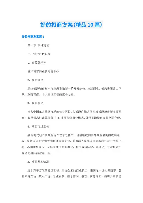 好的招商方案(精品10篇)