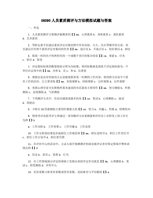 06090人员素质测评与方法模拟试题与答案