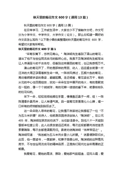 秋天里的菊花作文600字（通用13篇）