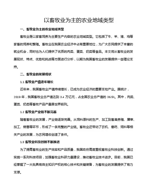 以畜牧业为主的农业地域类型