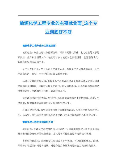 能源化学工程专业的主要就业面这个专业到底好不好