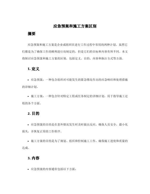 应急预案和施工方案区别