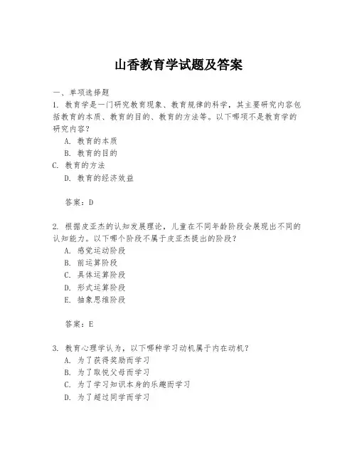 山香教育学试题及答案