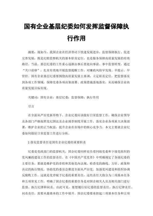 国有企业基层纪委如何发挥监督保障执行作用