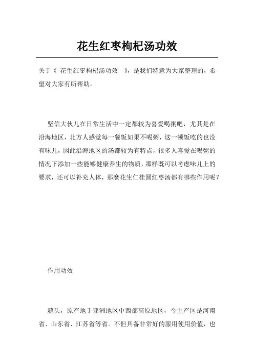 花生红枣枸杞汤功效 