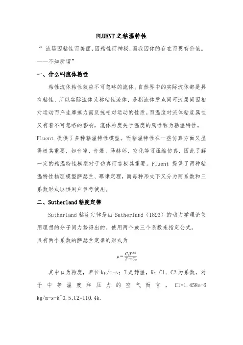 FLUENT之粘温特性
