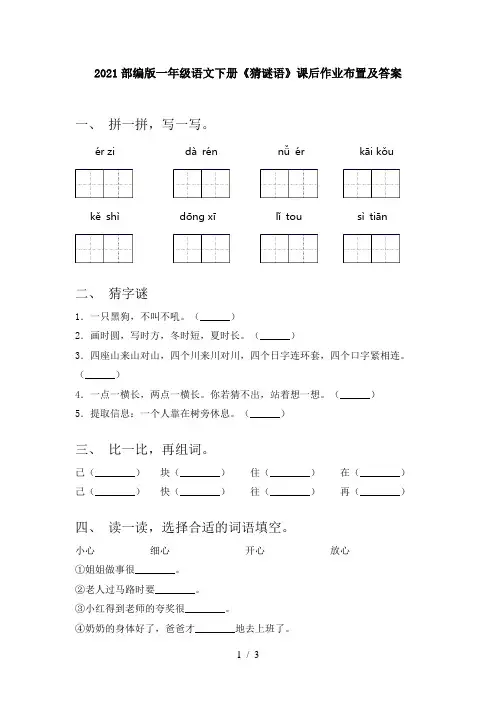 2021部编版一年级语文下册《猜谜语》课后作业布置及答案