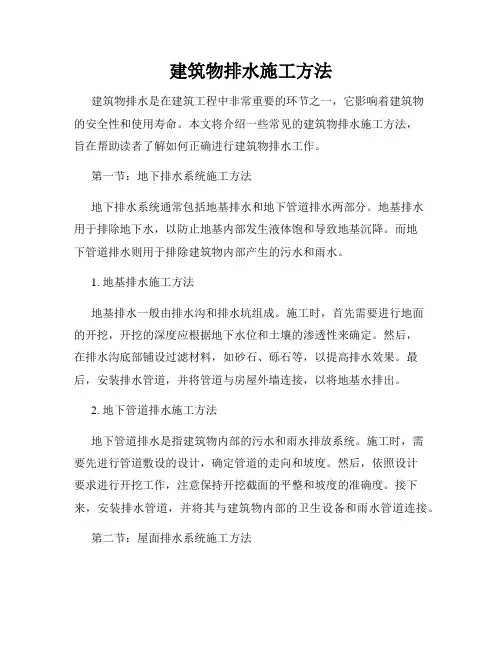 建筑物排水施工方法