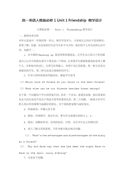 高一英语人教版必修1 Unit 1 Friendship 教学设计