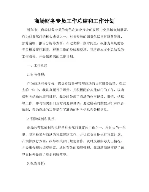 商场财务专员工作总结和工作计划