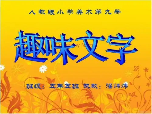 《趣味文字》ppt课件