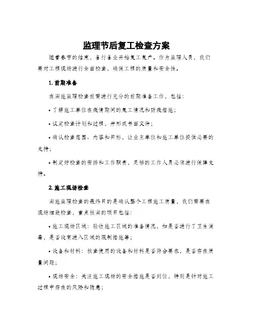 监理节后复工检查方案