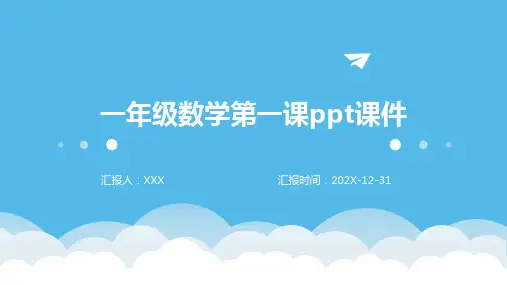 一年级数学第一课ppt课件ppt