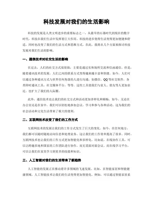 科技发展对我们的生活影响