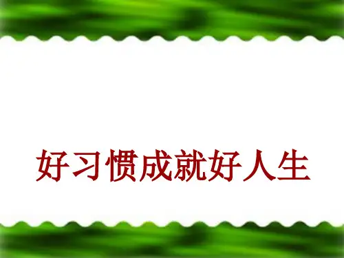 好习惯成就好人生主题班会课件