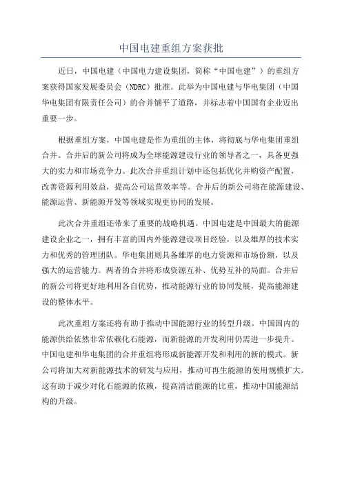 中国电建重组方案获批