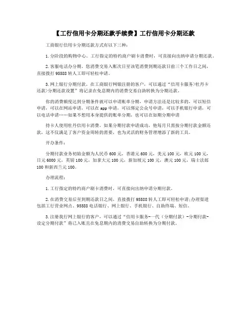 【工行信用卡分期还款手续费】工行信用卡分期还款