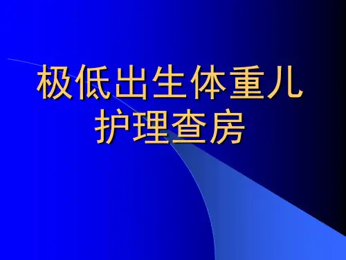 一例极低出生体重儿护理查房演示课件
