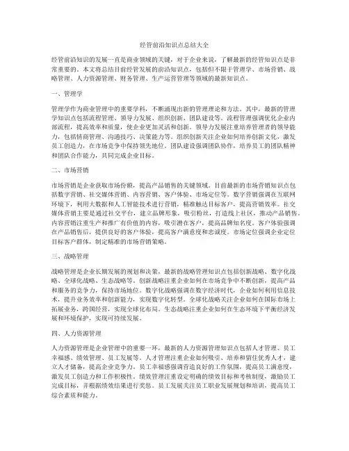 经管前沿知识点总结大全