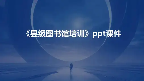 《县级图书馆培训》课件