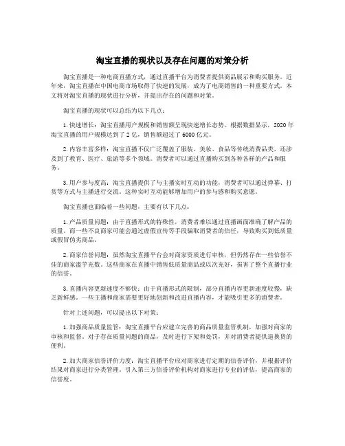淘宝直播的现状以及存在问题的对策分析