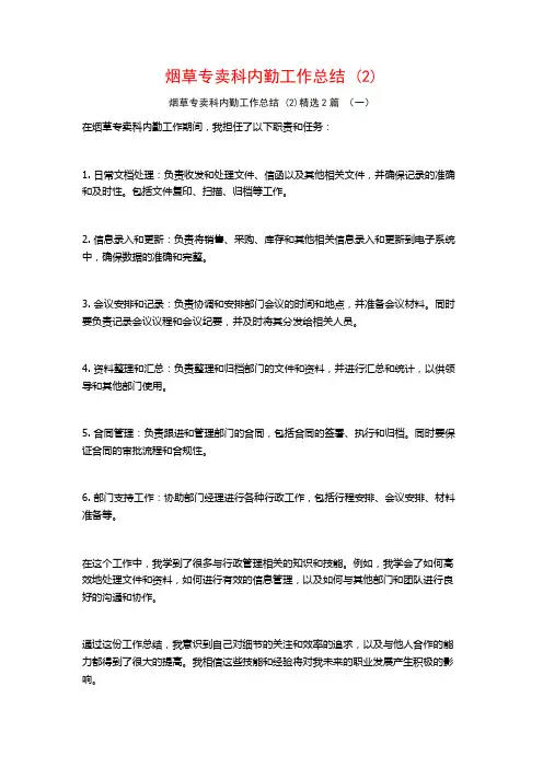 烟草专卖科内勤工作总结2篇