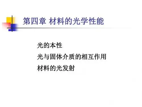 材料的光学性能课件.