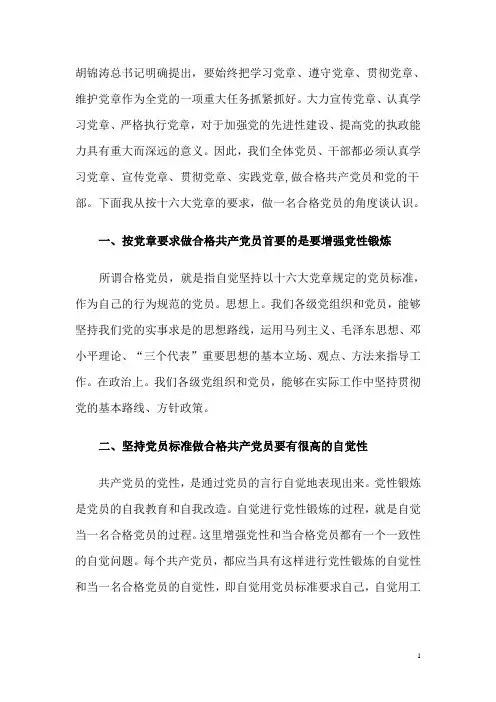 如何以实际行动学习实践贯彻落实党章做合格党员