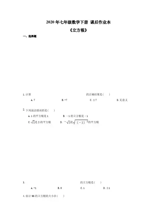 2020年人教版 七年级数学下册 课后作业本《立方根》(含答案)