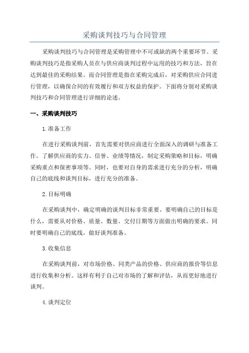 采购谈判技巧与合同管理