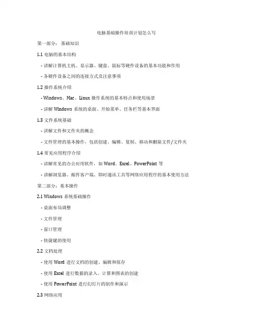 电脑基础操作培训计划怎么写