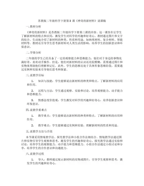 苏教版二年级科学下册第3课《神奇的新材料》说课稿
