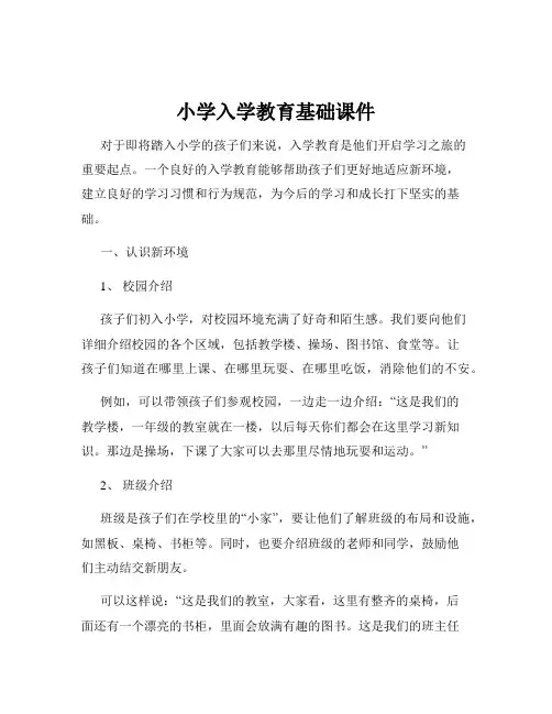 小学入学教育基础课件