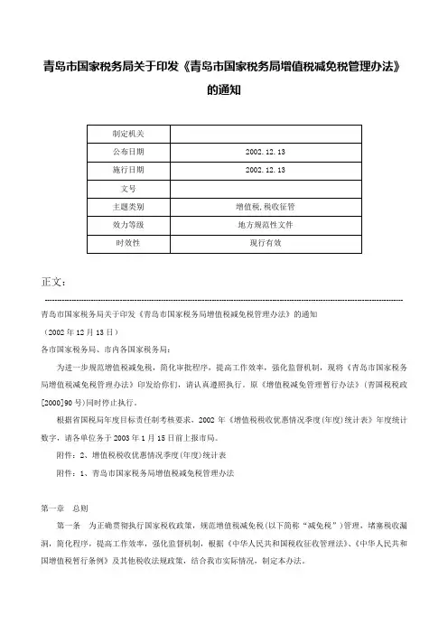 青岛市国家税务局关于印发《青岛市国家税务局增值税减免税管理办法》的通知-