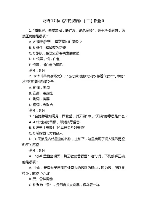 北语17秋《古代汉语》（二）作业3