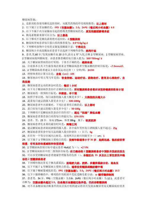 云鹊医-2021广东省糖尿病大部分答案