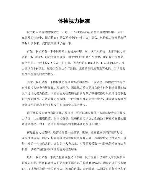 体检视力标准