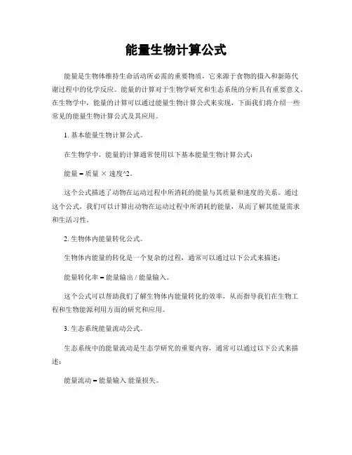 能量生物计算公式
